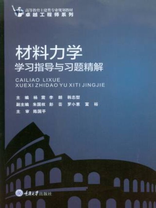 Title details for 材料力学学习指导与习题精解 by 杨震 - Available